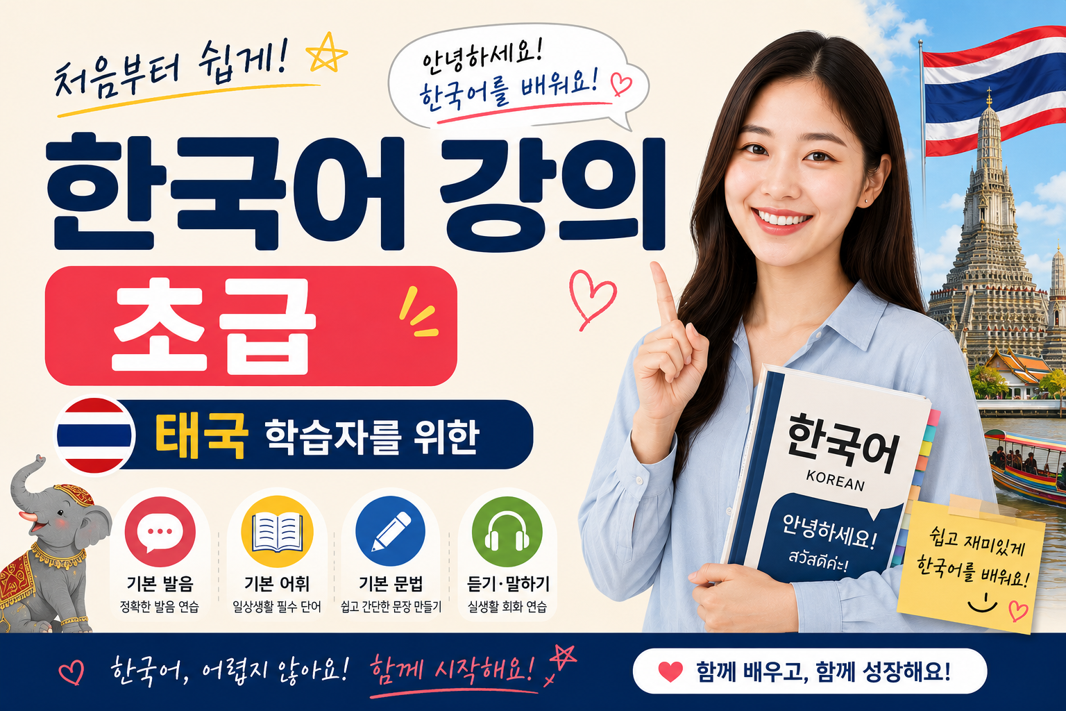 태국인을 위한 초급 한국어