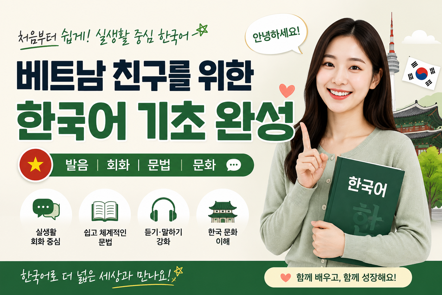 베트남인을 위한 초급 한국어