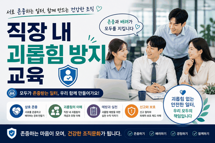 외국인을 위한 직장 내 괴롭힘 방지 교육