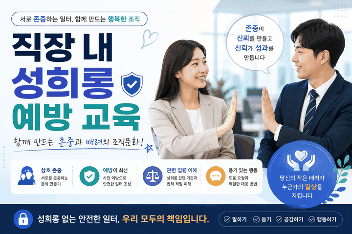 외국인을 위한 직장 내 성희롱 예방 교육
